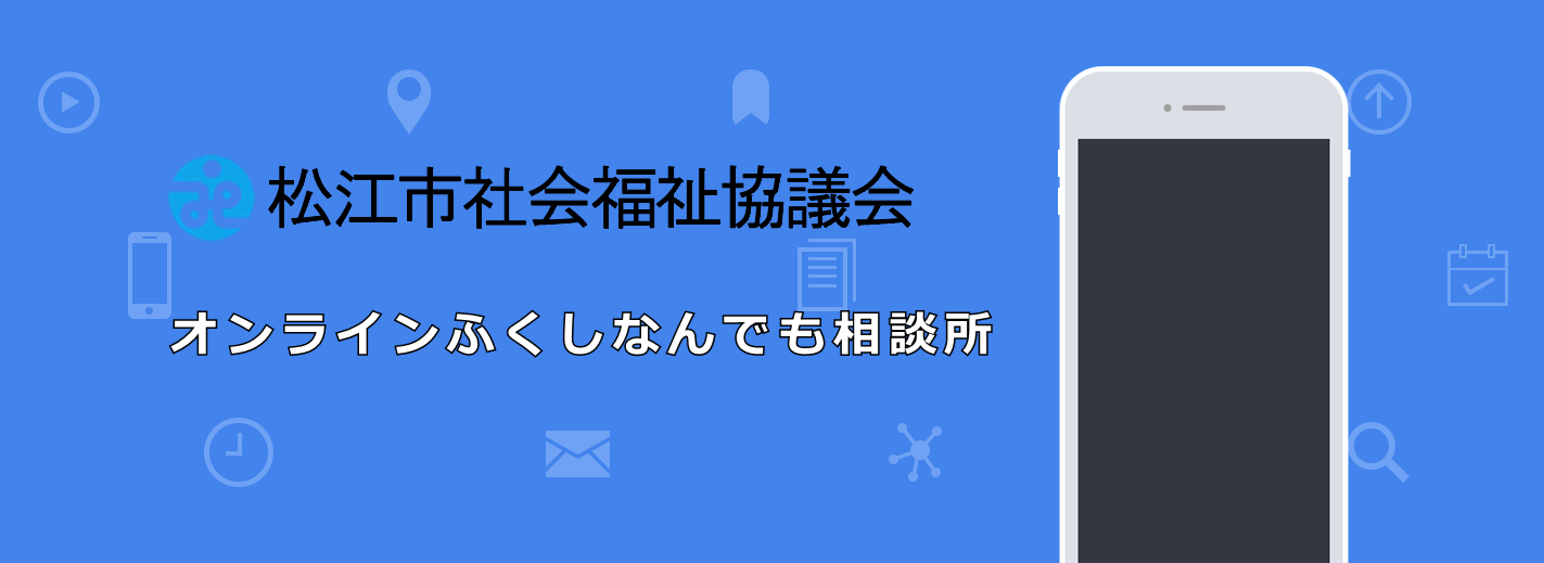 オンラインふくしなんでも相談所